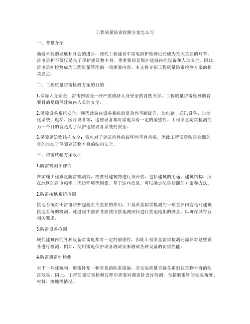 工程质量防雷检测方案怎么写