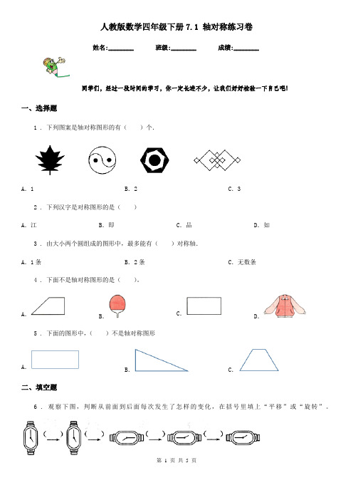 人教版数学四年级下册7.1 轴对称练习卷