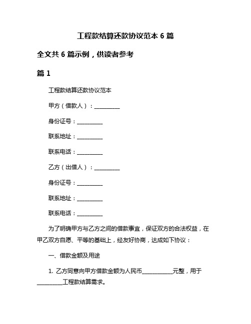 工程款结算还款协议范本6篇