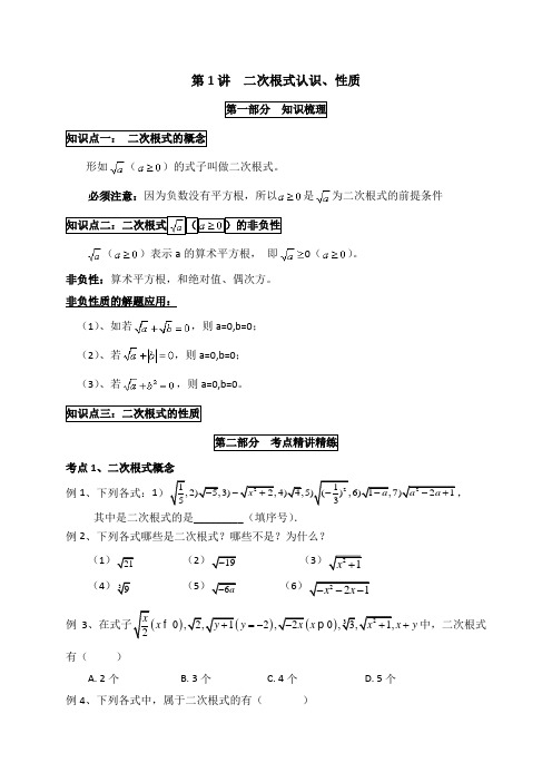 (完整)人教版八年级下册数学第16章《二次根式》讲义第1讲二次根式认识、性质