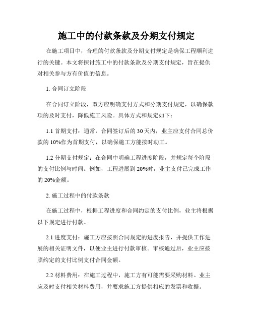 施工中的付款条款及分期支付规定