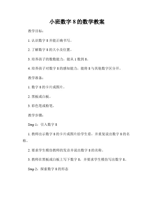 小班数字8的数学教案