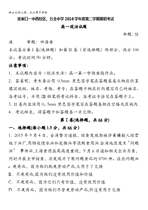 河北省张家口一中西校区、万全中学2016-2017学年高一下学期期初考试政治试题含答案