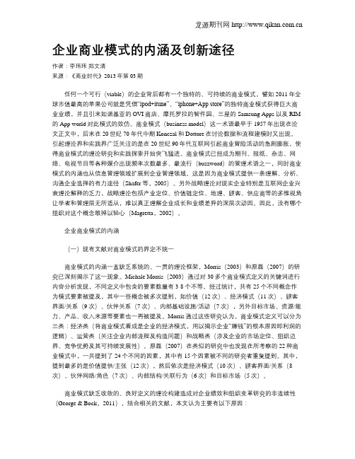 企业商业模式的内涵及创新途径