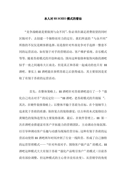 本人对88 SOHO模式的看法