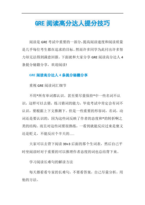 GRE阅读高分达人提分技巧