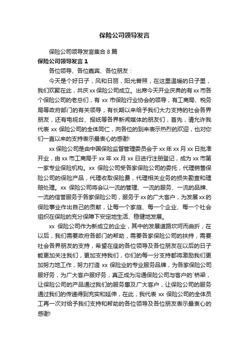 保险公司领导发言