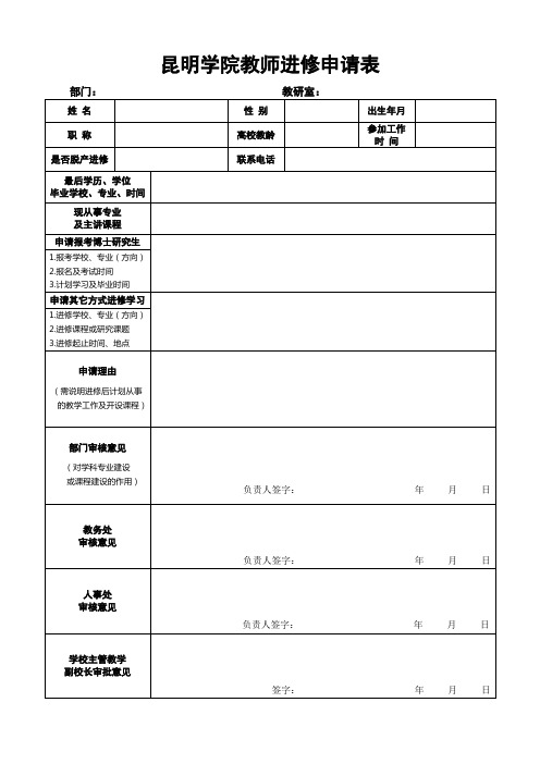 昆明学院教师进修申请表