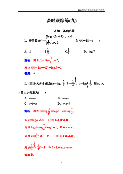 2020高考数学(文)总复习训练(9)对数与对数函数含解析