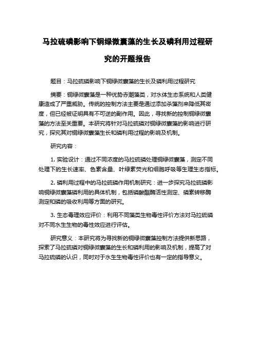 马拉硫磷影响下铜绿微囊藻的生长及磷利用过程研究的开题报告