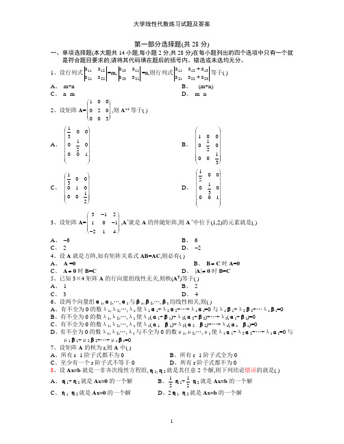 大学线性代数练习试题及答案