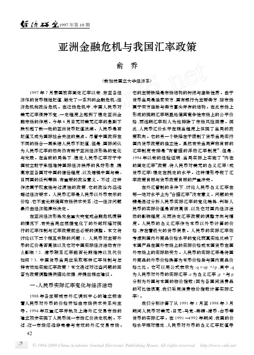 亚洲金融危机与我国汇率政策