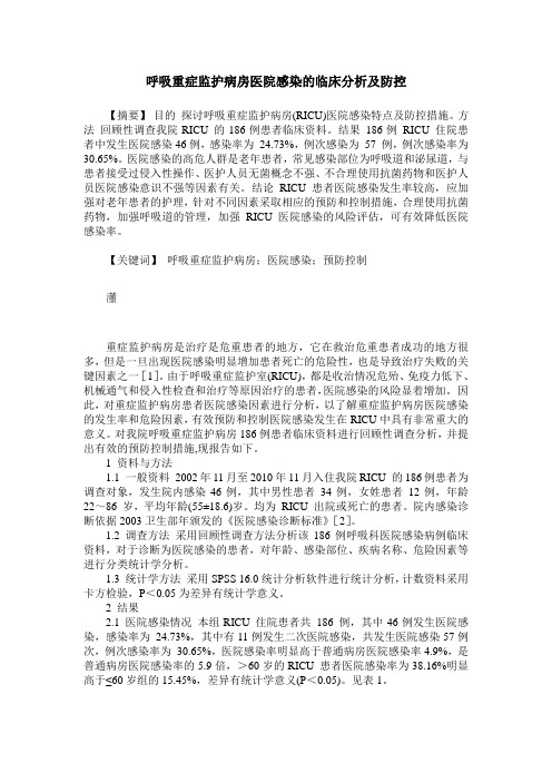 呼吸重症监护病房医院感染的临床分析及防控