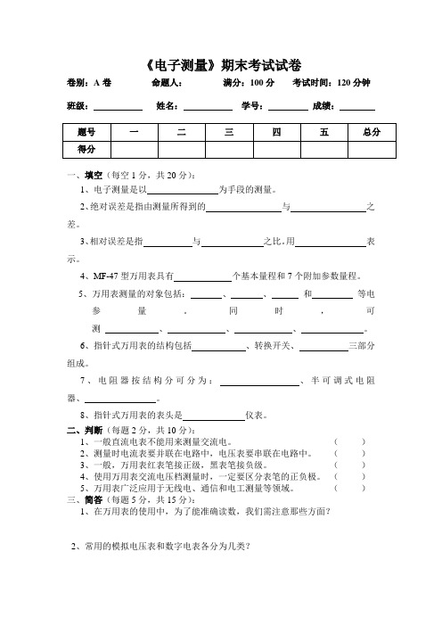 电子测量技术试题