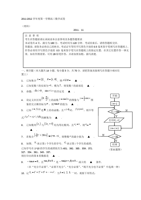 江苏省常州一中2012届高三上学期期中考试数学(理)试卷