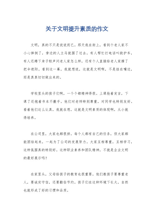 关于文明提升素质的作文