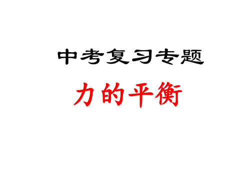 中考复习专题--《力的平衡》初中物理教学PPT课件