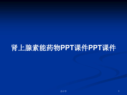 肾上腺素能药物PPT课件PPT课件PPT学习教案