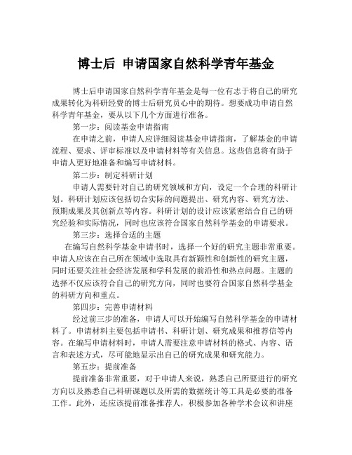 博士后 申请国家自然科学青年基金