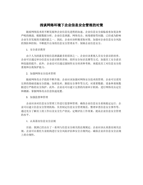 浅谈网络环境下企业信息安全管理的对策