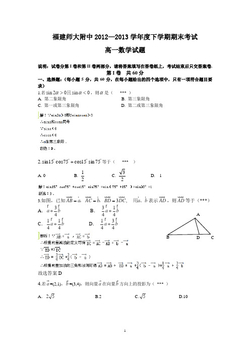 【数学】福建省师大附中2012-2013学年高一下学期期末6