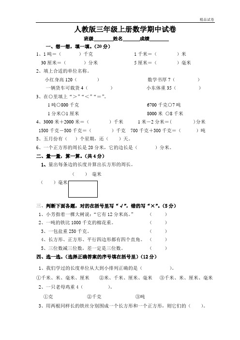 【精品推荐】最新2017人教版三年级上册数学期中试密密卷3