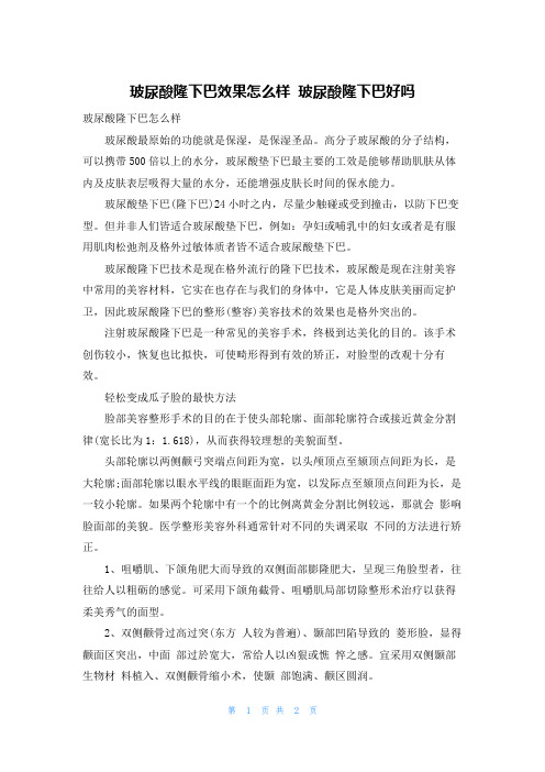 玻尿酸隆下巴效果怎么样 玻尿酸隆下巴好吗