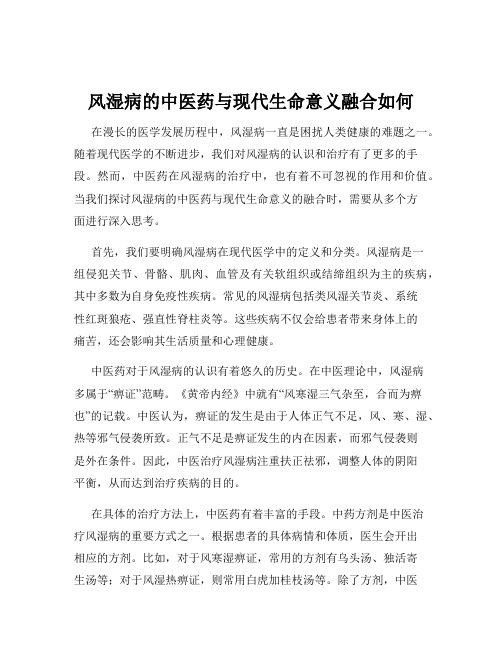 风湿病的中医药与现代生命意义融合如何