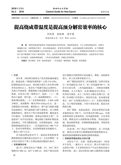 提高烧成带温度是提高预分解窑效率的核心