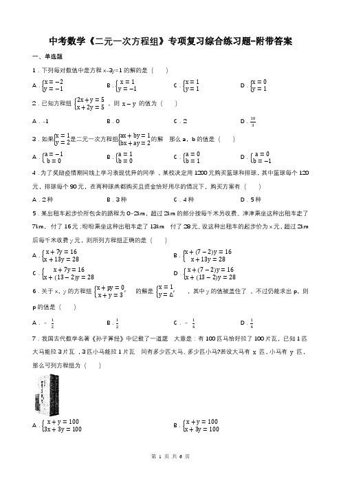 中考数学《二元一次方程组》专项复习综合练习题-附带答案