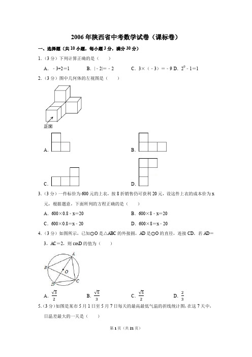 2006年陕西省中考数学试卷(课标卷)