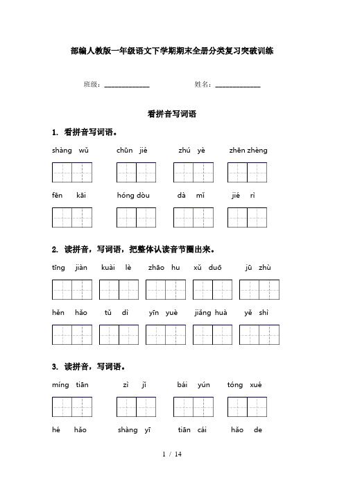 部编人教版一年级语文下学期期末全册分类复习突破训练