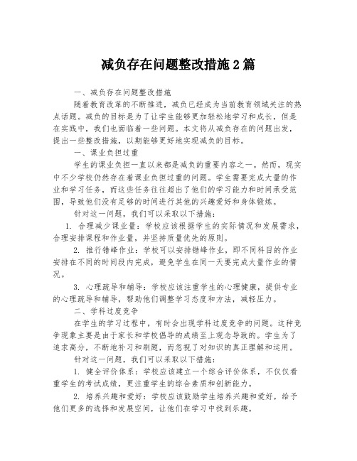 减负存在问题整改措施