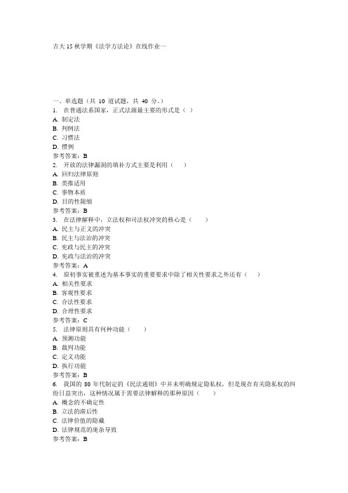 吉大15秋学期《法学方法论》在线作业一 参考答案