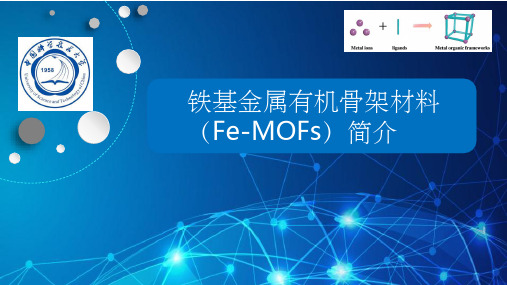 铁基金属有机骨架材料(Fe-MOFs)简介