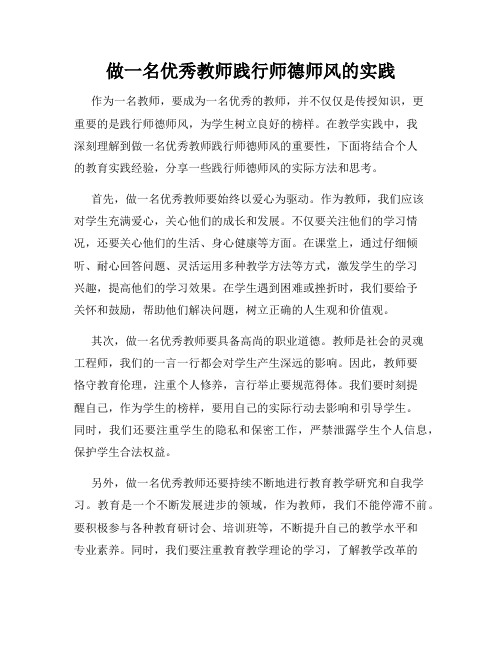 做一名优秀教师践行师德师风的实践