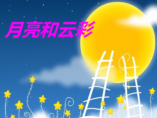 (语文S版)一年级语文下册课件_月亮和云彩