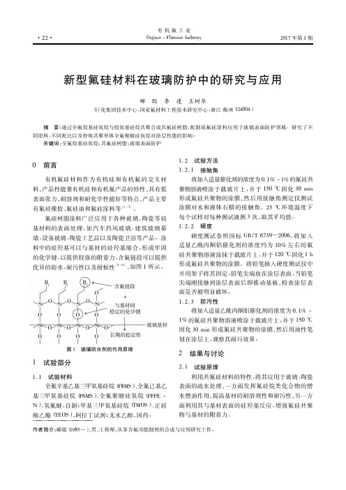 新型氟硅材料在玻璃防护中的研究与应用