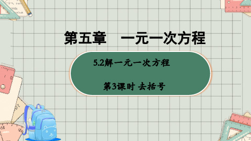 第五章 5.2 解一元一次方程 第三课时 去括号 课件(共20张PPT)