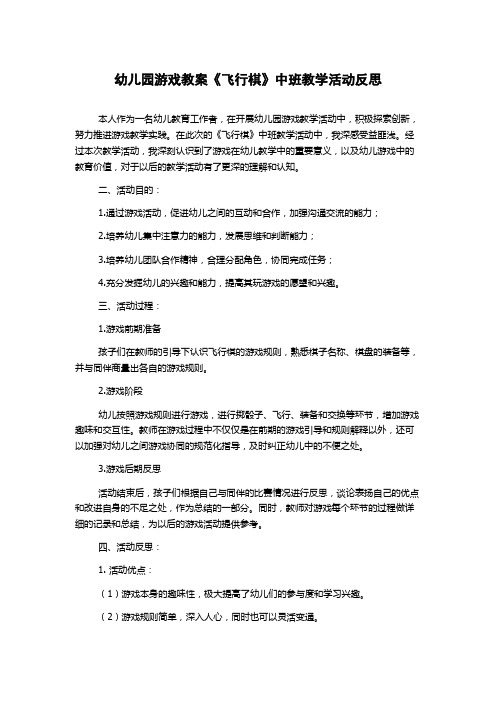 幼儿园游戏教案《飞行棋》中班教学活动反思