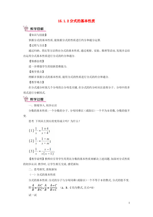 八年级数学上册第十五章分式15.1分式15.1.2分式的基本性质教案新版新人教版