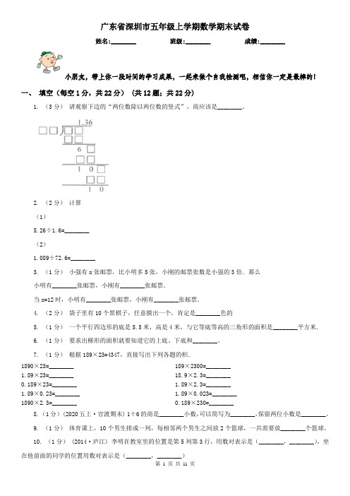 广东省深圳市五年级上学期数学期末试卷