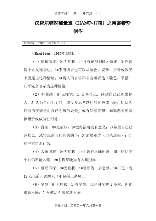 汉密尔顿抑郁量表(HAMD-17项)