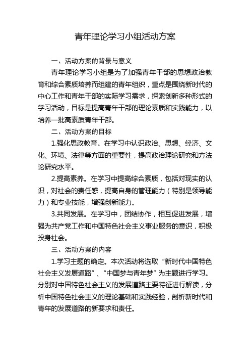 青年理论学习小组活动方案