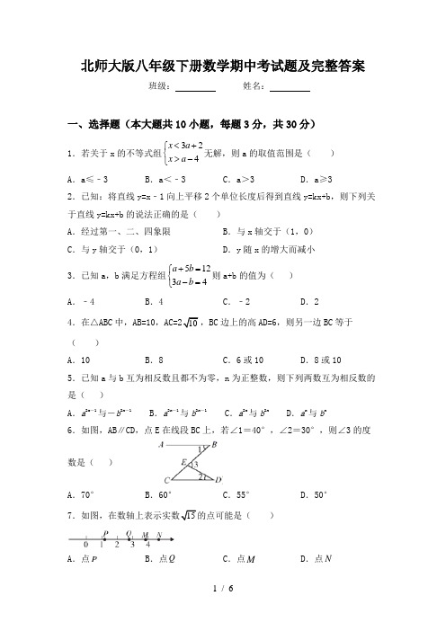 北师大版八年级下册数学期中考试题及完整答案