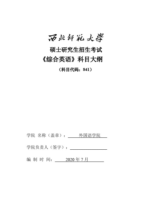 西北师范大学841综合英语2021年考研专业课初试大纲