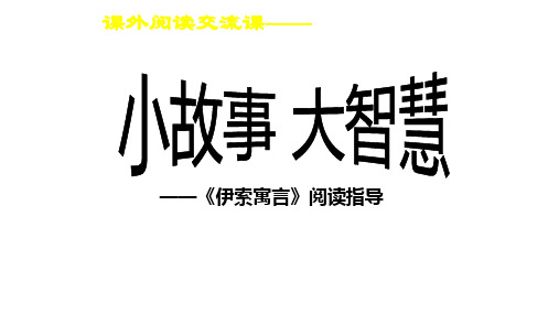 部编版二年级上册语文课件-课外阅读 伊索寓言 0ppt上课用