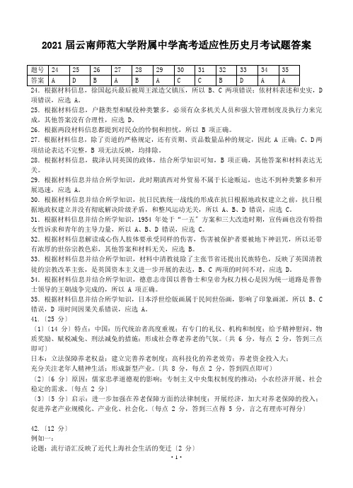 2021届云南师范大学附属中学高考适应性历史月考试题答案