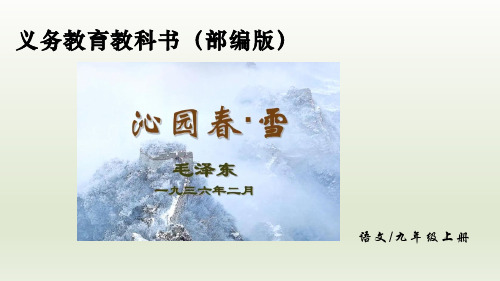 第1课《沁园春雪》课件(共27张ppt)2022-2023学年部编版语文九年级上册