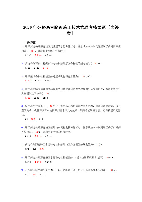 最新版精选2020年公路沥青路面施工技术管理考试复习题库(标准答案)